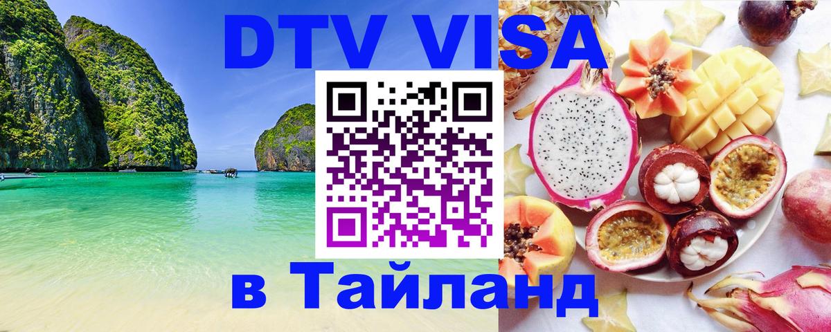 DTV Visa Тайланд купить 